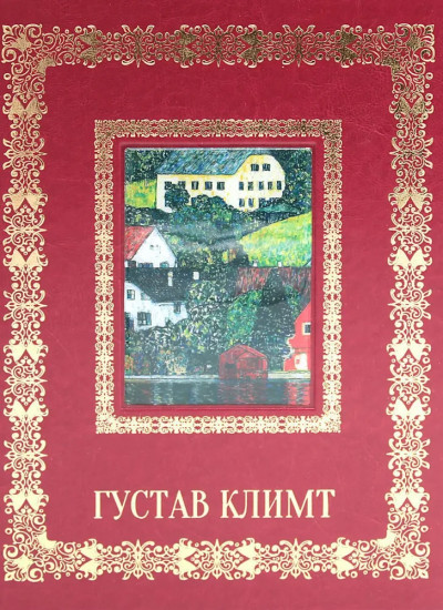 Густав Климт. Великие полотна