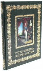 Русская живопись. Великие мастера
