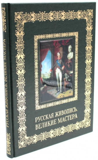 Русская живопись. Великие мастера