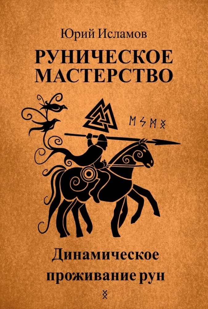 Руническое мастерство. Динамическое проживание рун