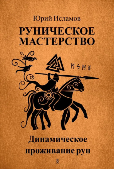 Руническое мастерство. Динамическое проживание рун