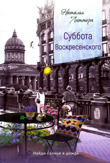 Суббота Воскресенского