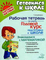 Рабочая тетрадь по книге «Годовой курс подготовки к школе». Знакомимся с математикой