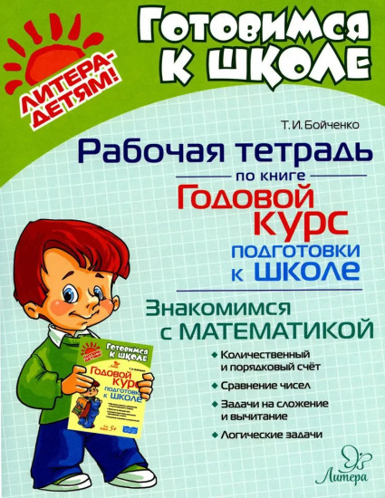 Рабочая тетрадь по книге «Годовой курс подготовки к школе». Знакомимся с математикой