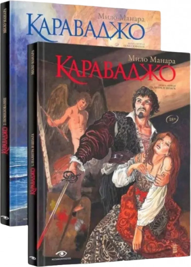 Караваджо. Комплект из 2 книг