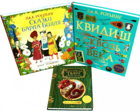 Сказки барда Бидля. Фантастические твари. Квидиш сквозь века. Комплект из 3 книг