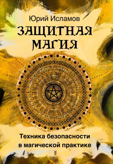 Защитная магия. Техника безопасности в магической практике