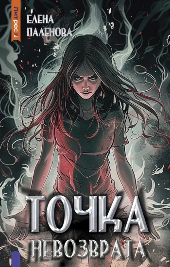 Точка невозврата. Книга 3