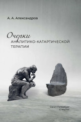 Очерки аналитико-катартической терапии