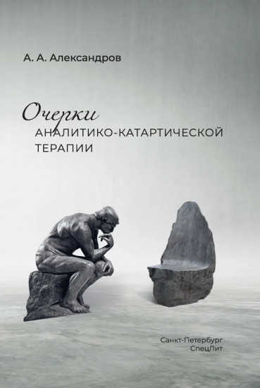 Очерки аналитико-катартической терапии
