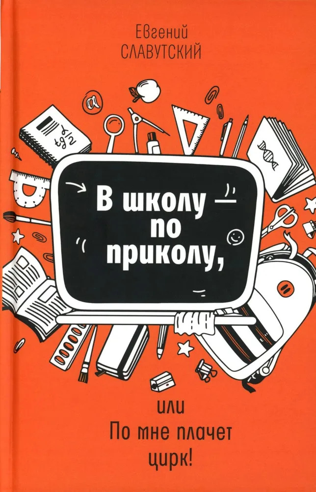 В школу — по приколу, или По мне плачет цирк! | Время - детство