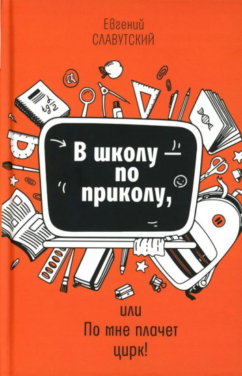 В школу — по приколу, или По мне плачет цирк!