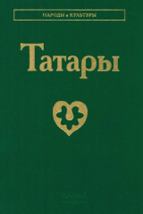 Татары