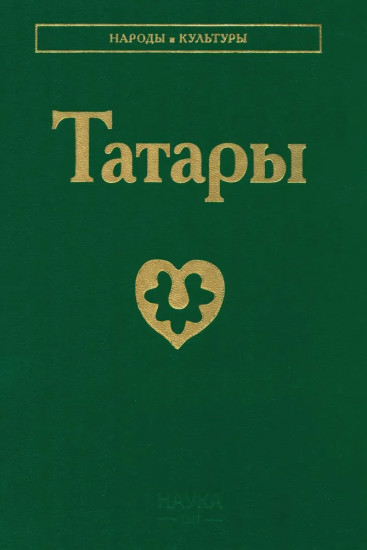 Татары
