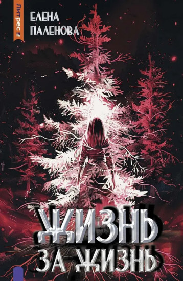 Жизнь за жизнь. Книга 2