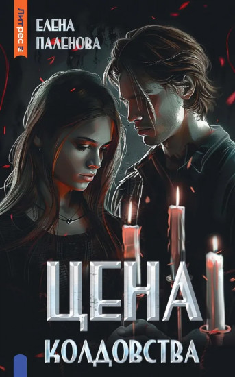 Цена колдовства. Книга 1