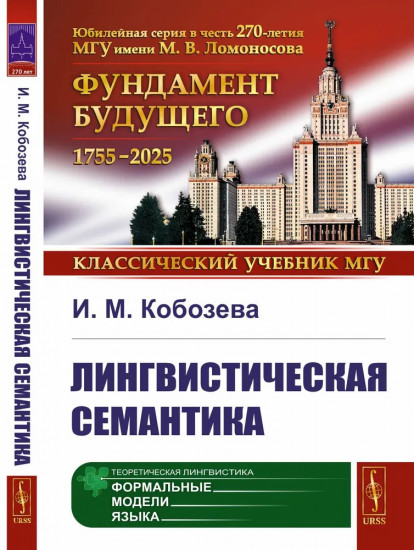 Лингвистическая семантика