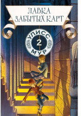 Лавка забытых карт. Книга 2