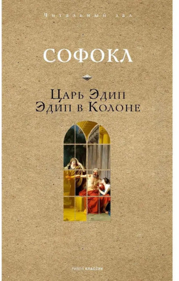 Царь Эдип. Эдип в Колоне