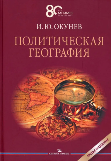 Политическая география