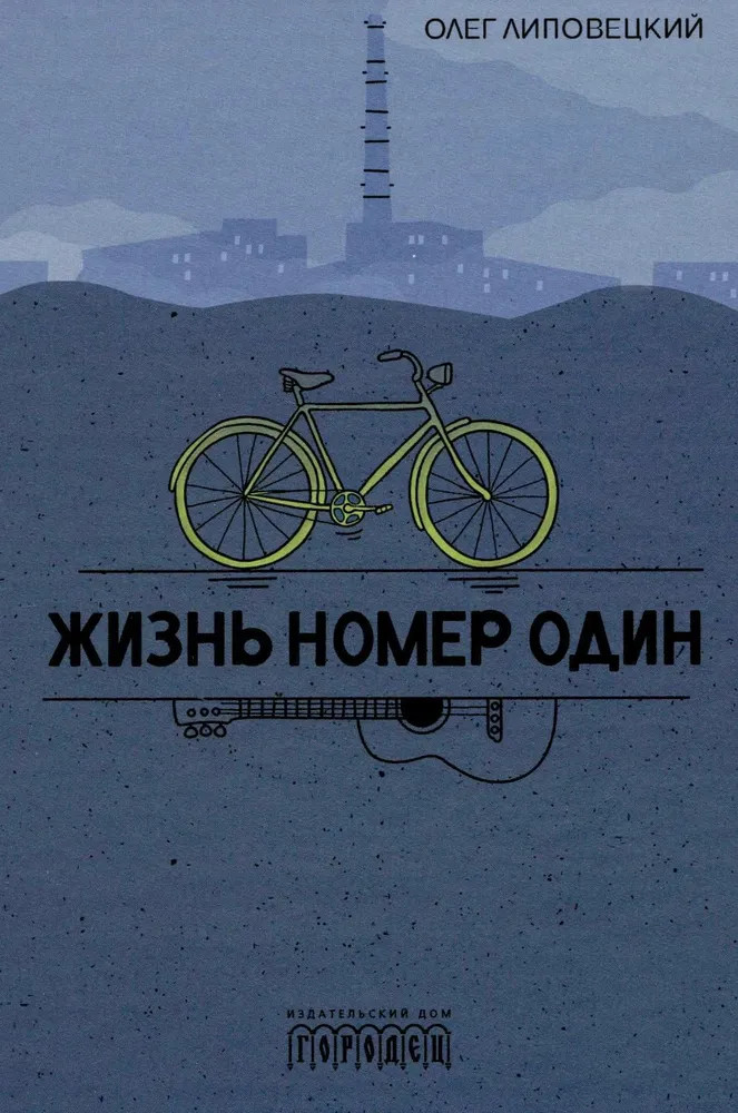 Жизнь номер один