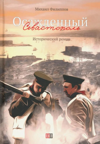 Осажденный Севастополь