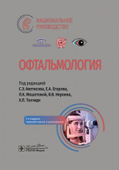 Офтальмология: национальное руководство