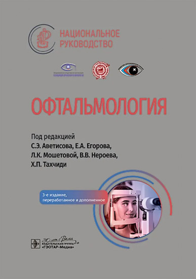 Офтальмология: национальное руководство