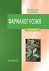 Фармакогнозия