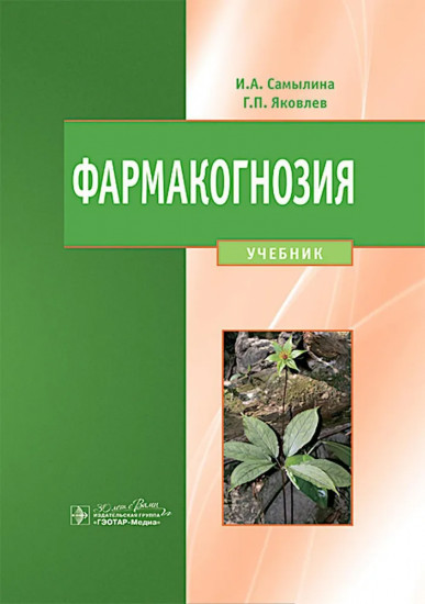 Фармакогнозия