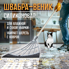 Швабра-веник силиконовая