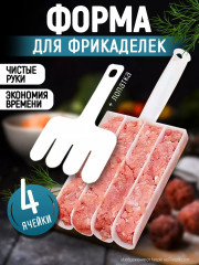 Форма для фрикаделек