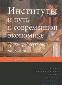 Институты и путь к современной экономике