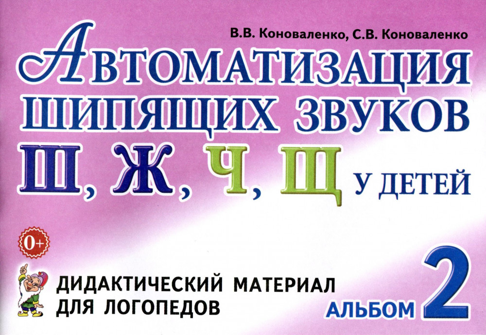 Автоматизация шипящих звуков «Ш», «Ж», «Ч», «Щ» у детей. Альбом 2. Дидактический материал для логопедов