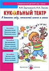 Кукольный театр в детском саду, начальной школе и семье
