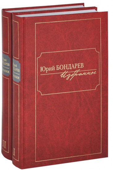 Юрий Бондарев. Избранное. В 2-х томах