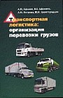 Транспортная логистика: организация перевозки грузов. Учебное пособие