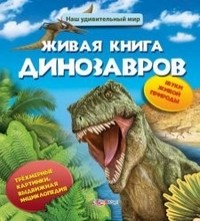 Живая книга динозавров | Наш удивительный мир | Азбукварик