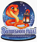 Оберег на подставке «Волшебного года!»