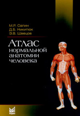 Атлас нормальной анатомии человека