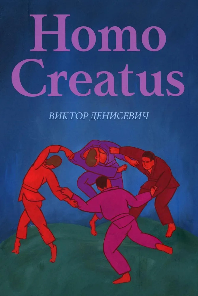 Homo Creatus | Современная проза