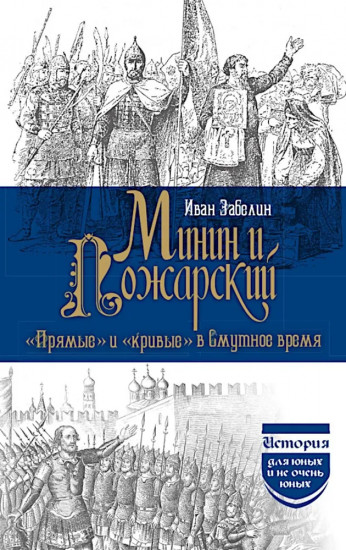 Минин и Пожарский. «Прямые» и «кривые» в Смутное время