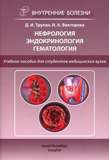 Нефрология. Эндокринология. Гематология