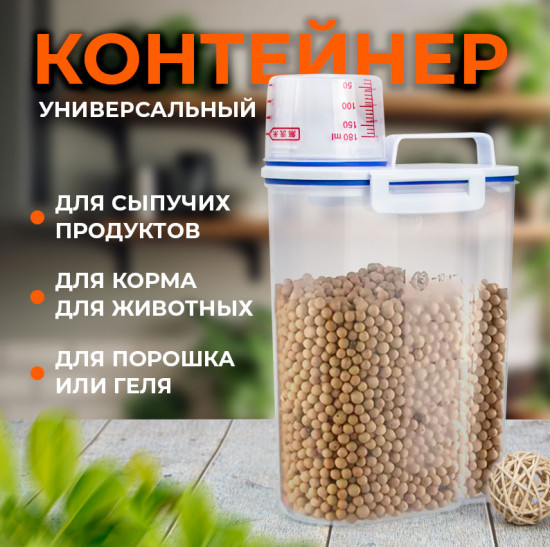 Контейнер для хранения с мерным стаканом