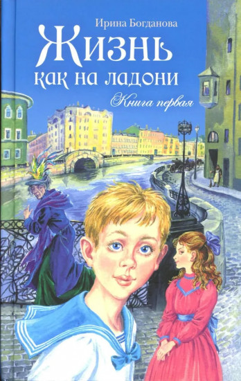 Жизнь как на ладони: Книга 1
