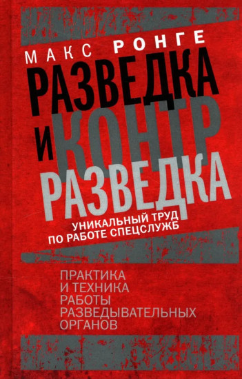 Разведка и контрразведка. Практика и техника работы разведывательных органов