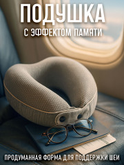 Подушка ортопедическая для путешествий