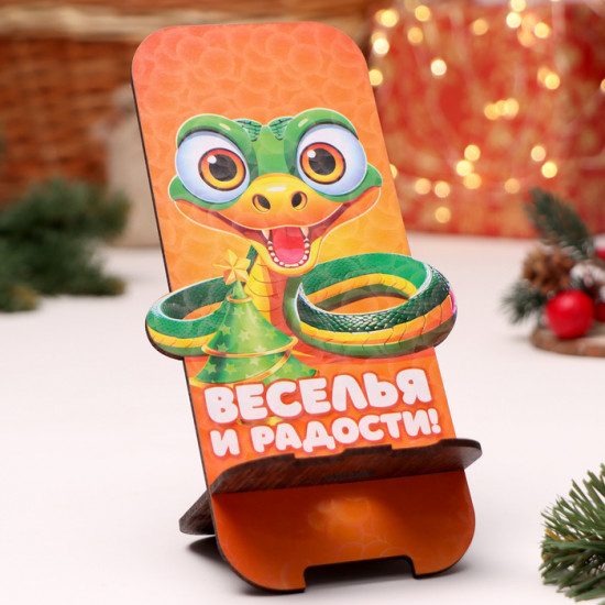 Подставка под телефон «Веселья»