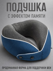 Подушка ортопедическая для путешествий
