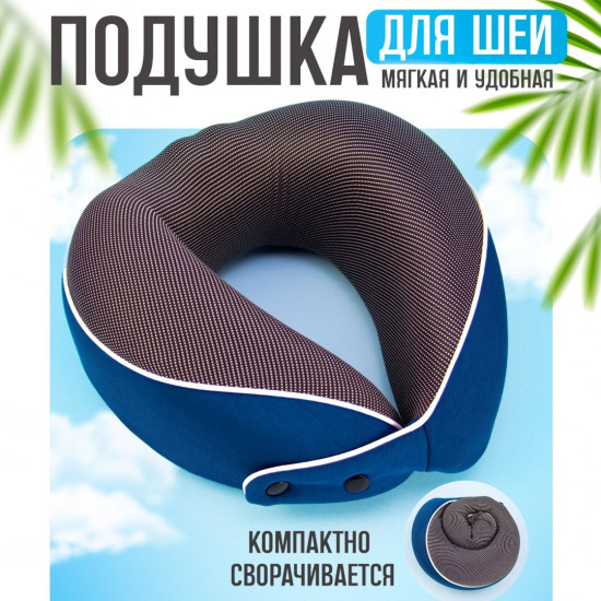 Подушка ортопедическая для путешествий